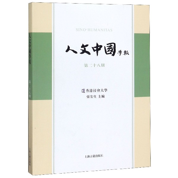 人文中国学报(第28期)