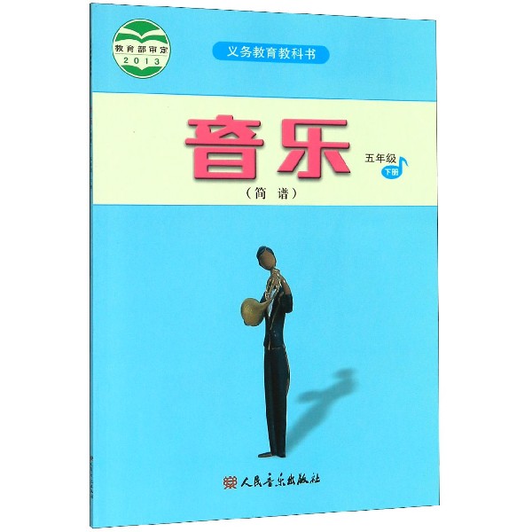 音乐(5下简谱)/义教教科书