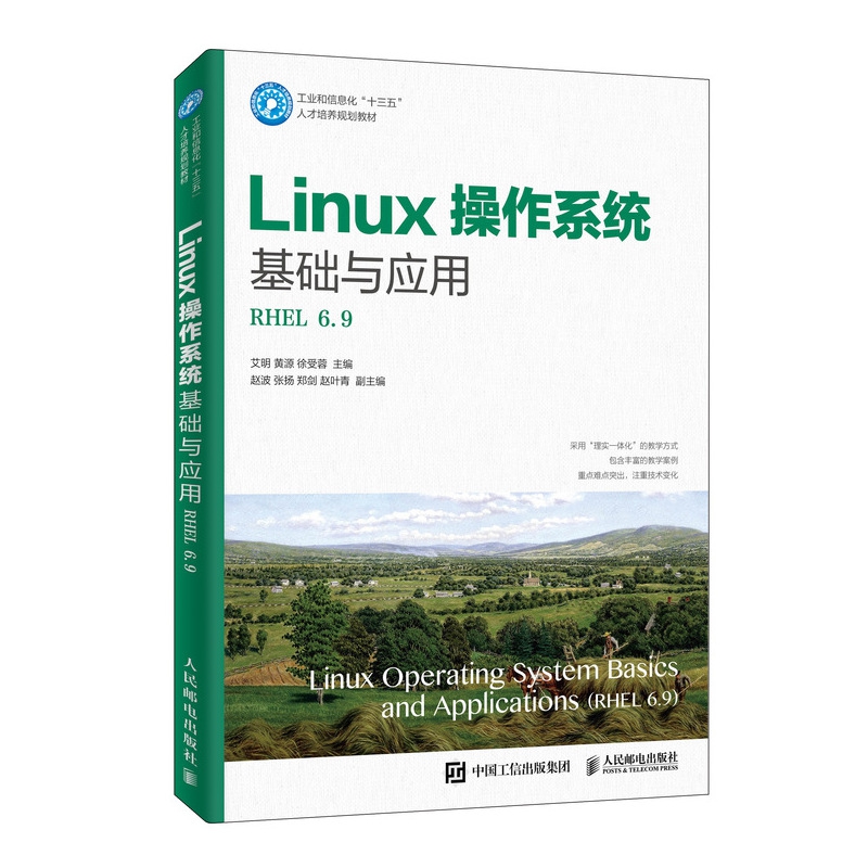 Linux操作系统基础与应用（RHEL 6.9）