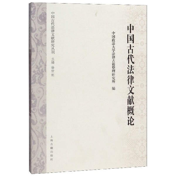中国古代法律文献概论/中国古代法律文献研究丛刊