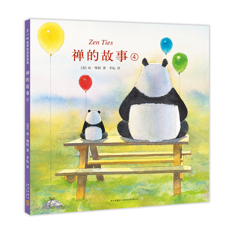 禅的故事(4)(精)
