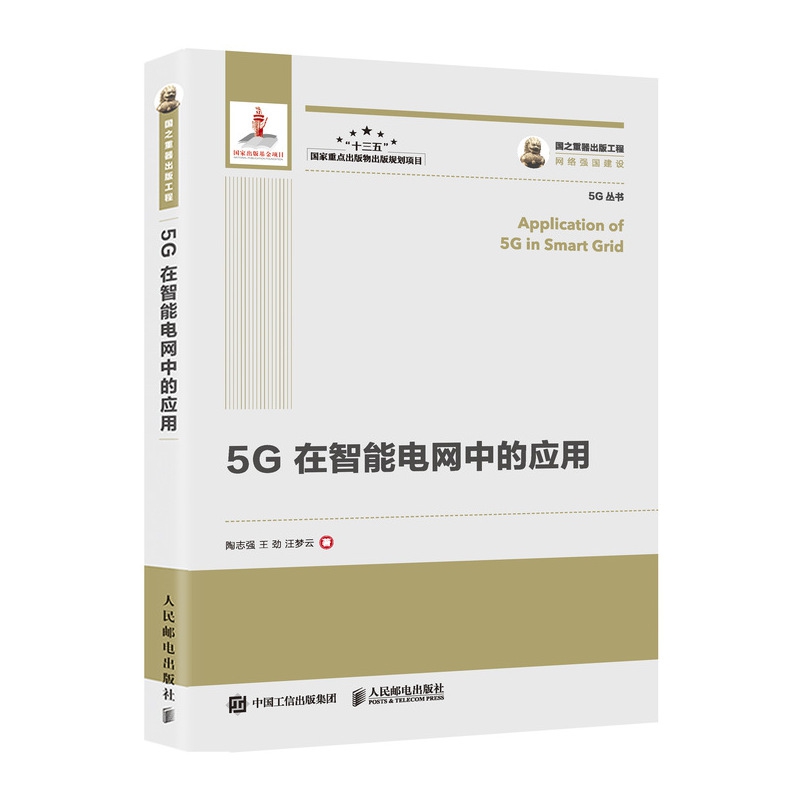 国之重器出版工程 5G在智能电网中的应用