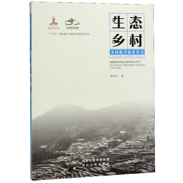 生态乡村/乡村振兴探索丛书