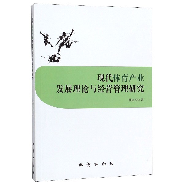 现代体育产业发展理论与经营管理研究