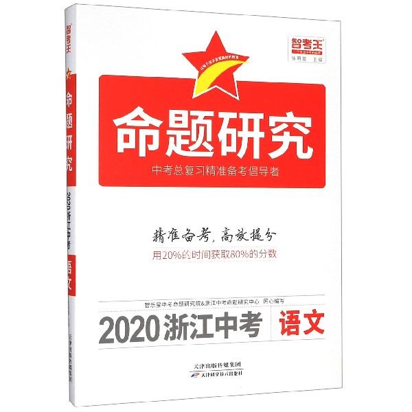 语文(2020浙江中考)/命题研究