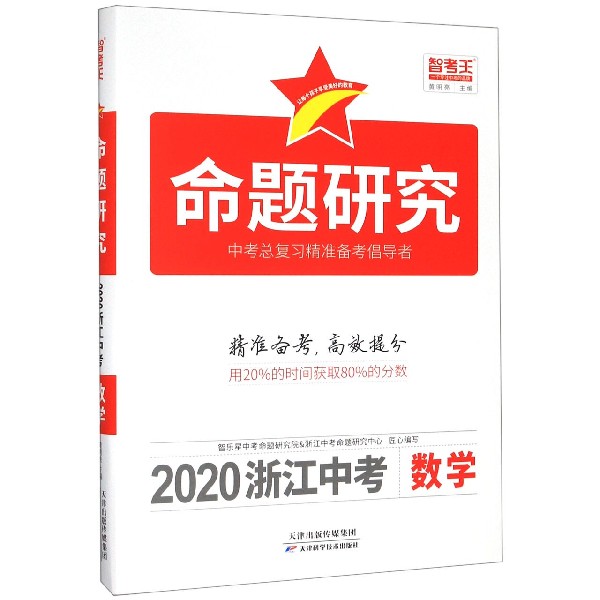 数学(2020浙江中考)/命题研究