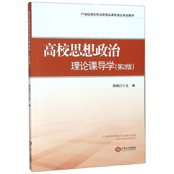 高校思想政治理论课导学(第2版21世纪高校思政课精品课程建设规划教材)