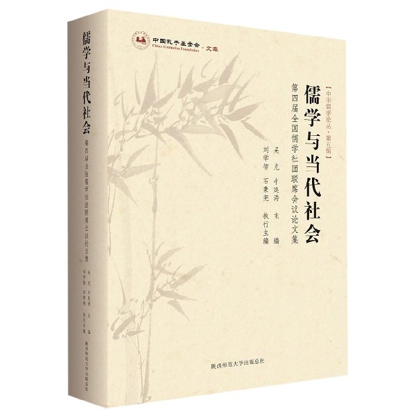 儒学与当代社会(第四届全国儒学社团联席会议论文集)/中华儒学论丛/中国孔子基金会文库
