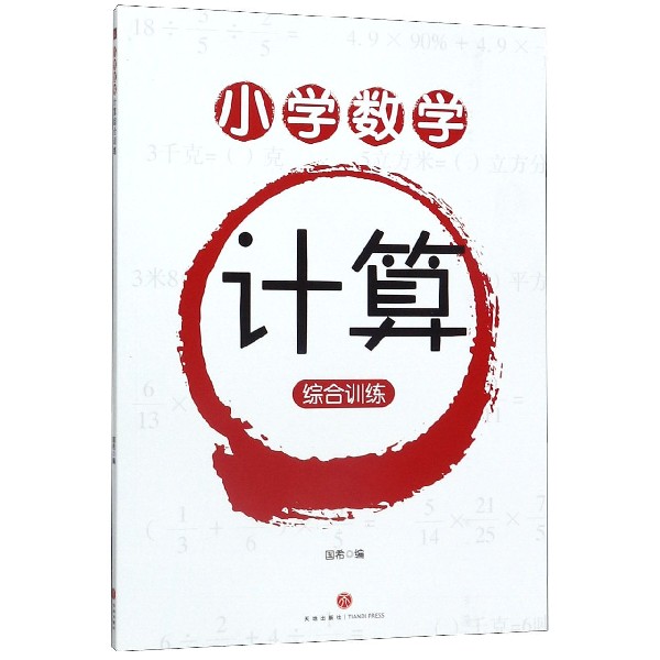 小学数学计算综合训练