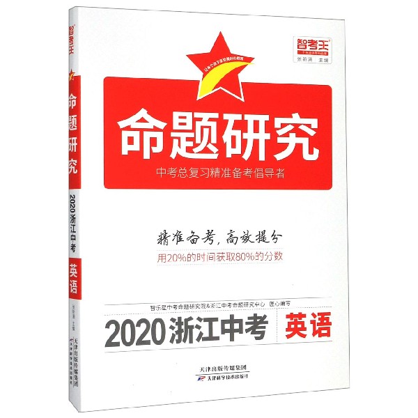 英语(2020浙江中考)/命题研究