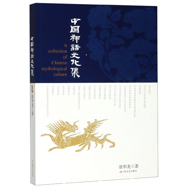 中国神话文化集