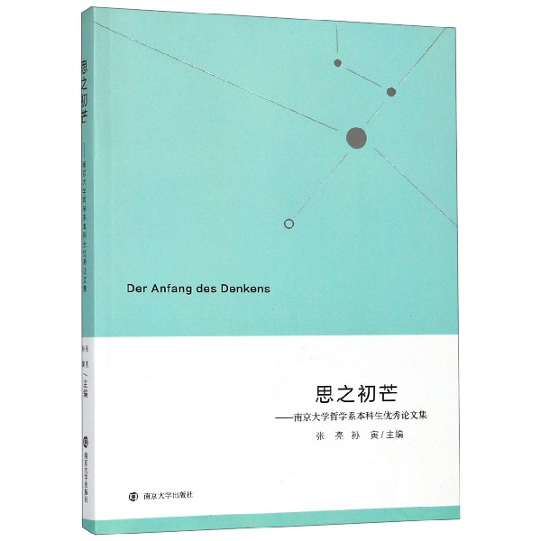 思之初芒--南京大学哲学系本科生优秀论文集