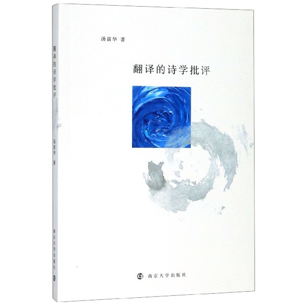 翻译的诗学批评