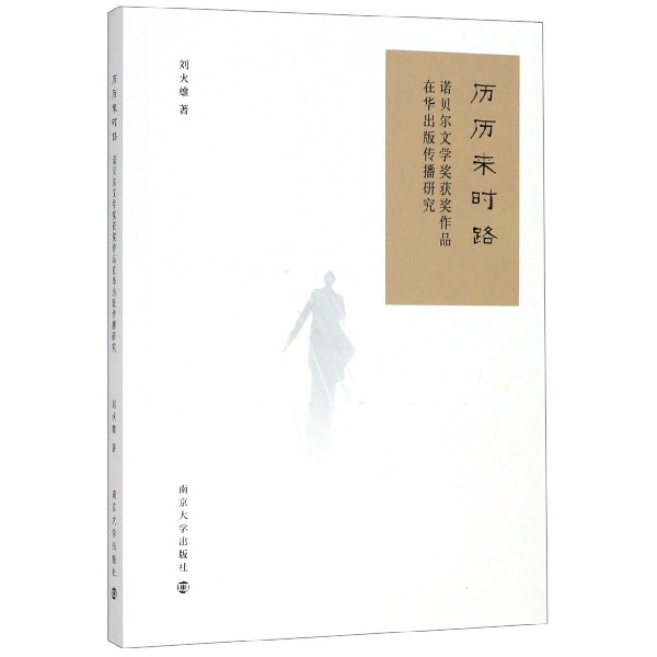 历历来时路(诺贝尔文学奖获奖作品在华出版传播研究)