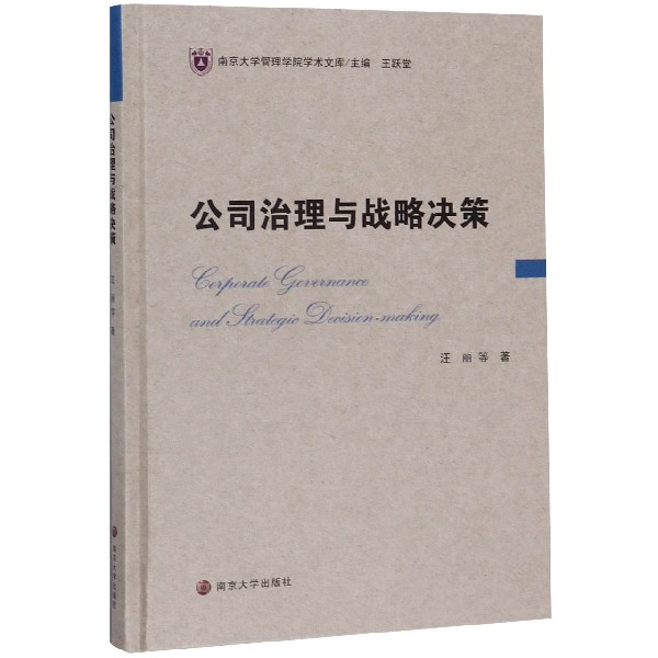 公司治理与战略决策(精)/南京大学管理学院学术文库