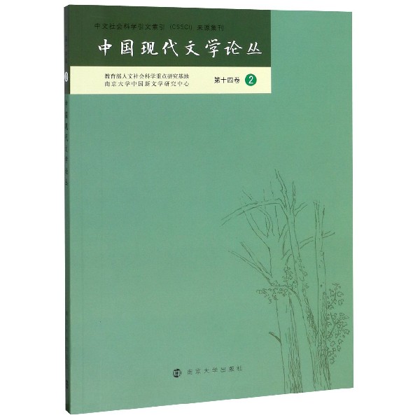 中国现代文学论丛(第14卷2)