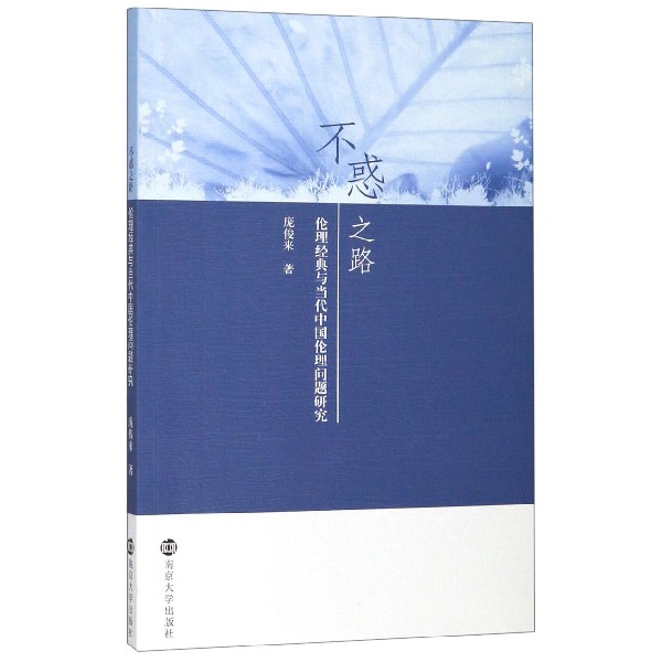 不惑之路(伦理经典与当代中国伦理问题研究)