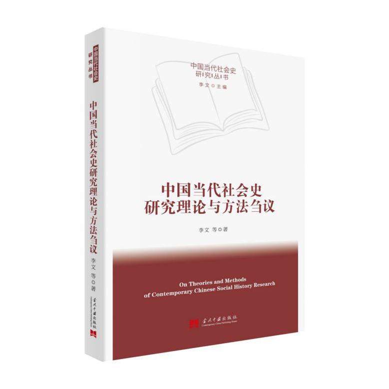 中国当代社会史研究理论与方法刍议/中国当代社会史研究丛书