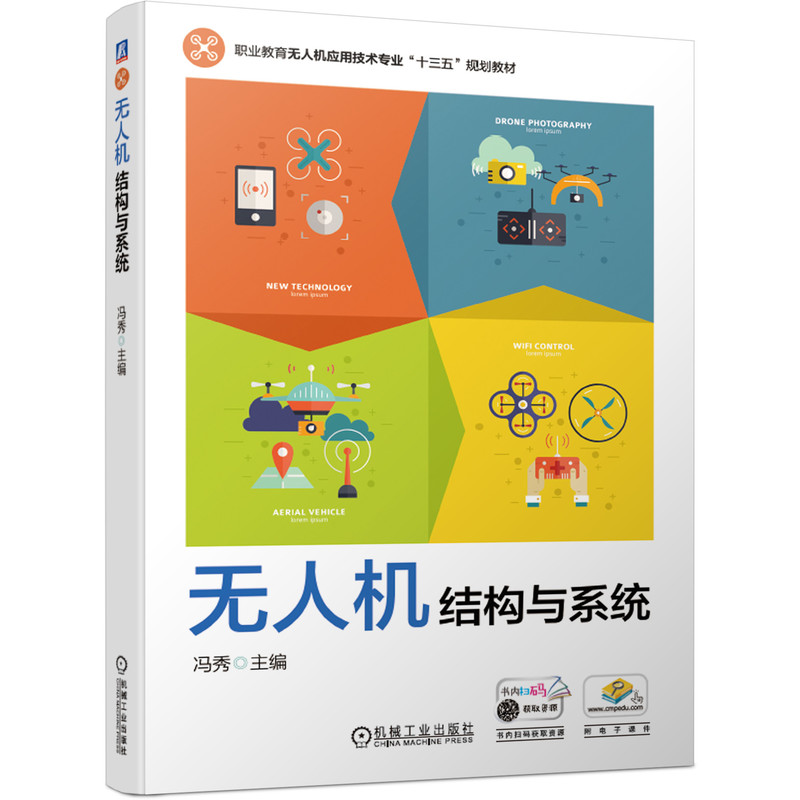 无人机结构与系统(职业教育无人机应用技术专业十三五规划教材)