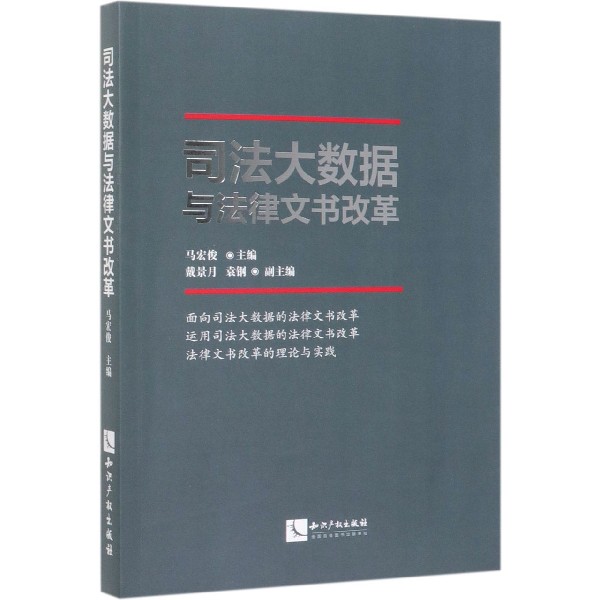 司法大数据与法律文书改革