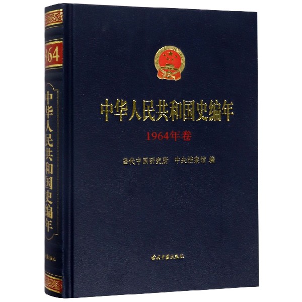 中华人民共和国史编年(1964年卷)(精)