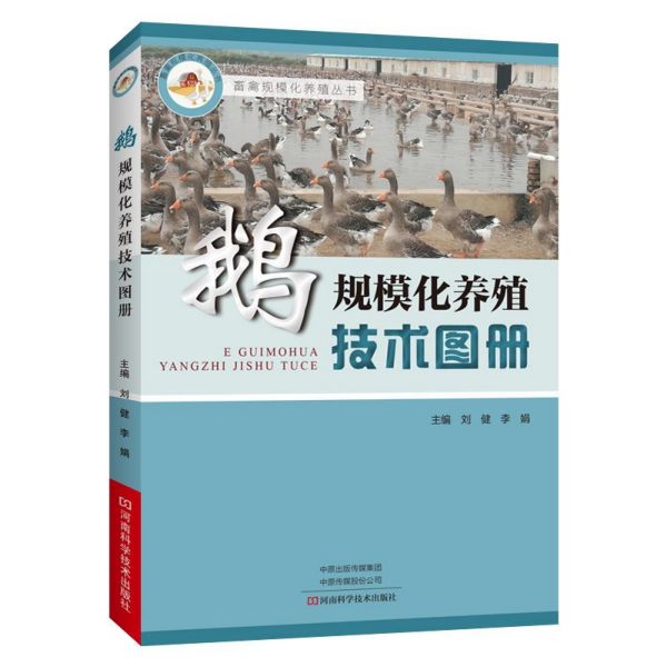 鹅规模化养殖技术图册/畜禽规模化养殖丛书