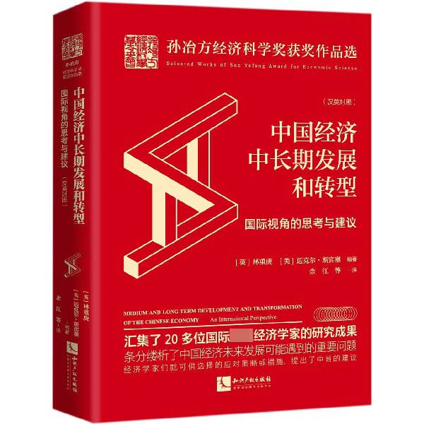 中国经济中长期发展和转型(国际视角的思考与建议汉英对照)(精)