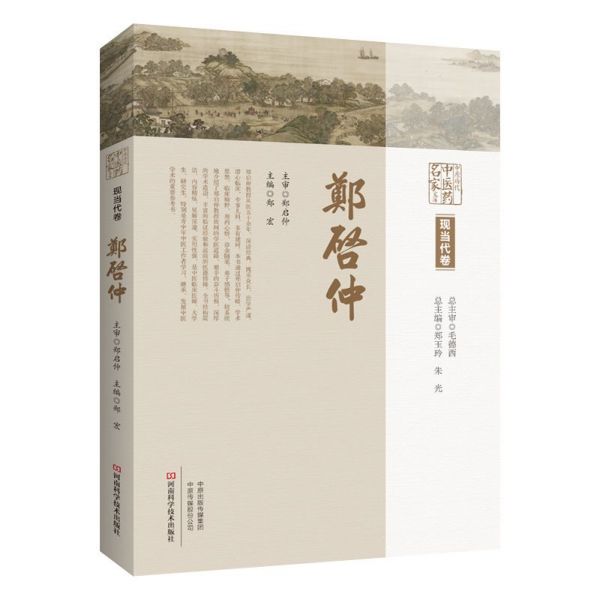 郑启仲(精)/中原历代中医药名家文库