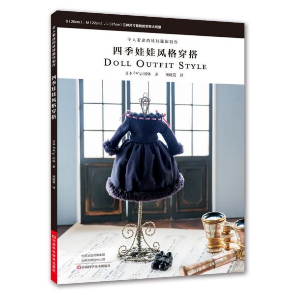 令人着迷的娃娃服饰制作(四季娃娃风格穿搭)