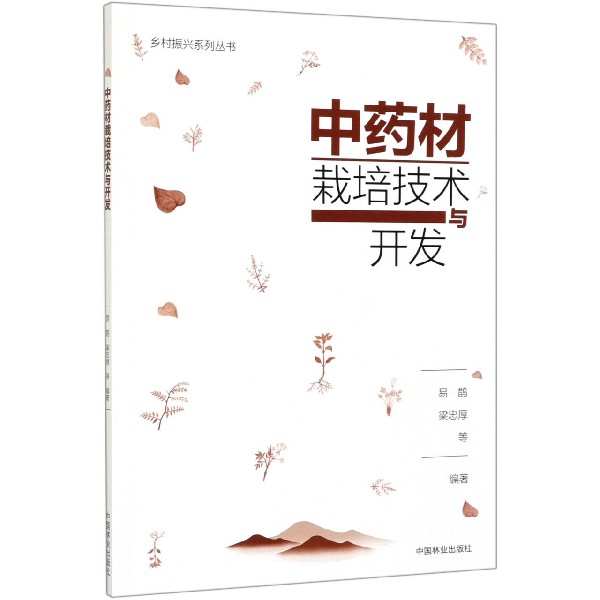 中药材栽培技术与开发/乡村振兴系列丛书