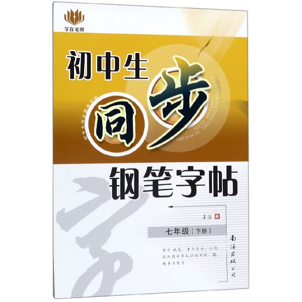 初中生同步钢笔字帖(7下)