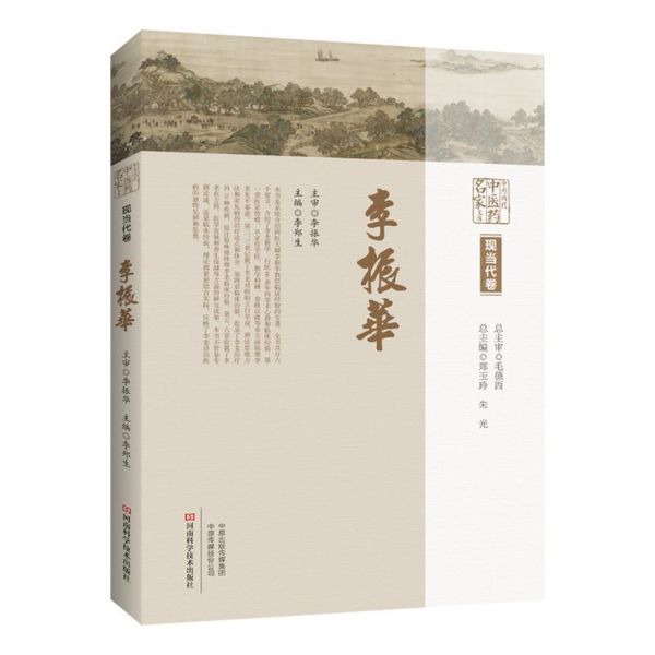 李振华(精)/中原历代中医药名家文库