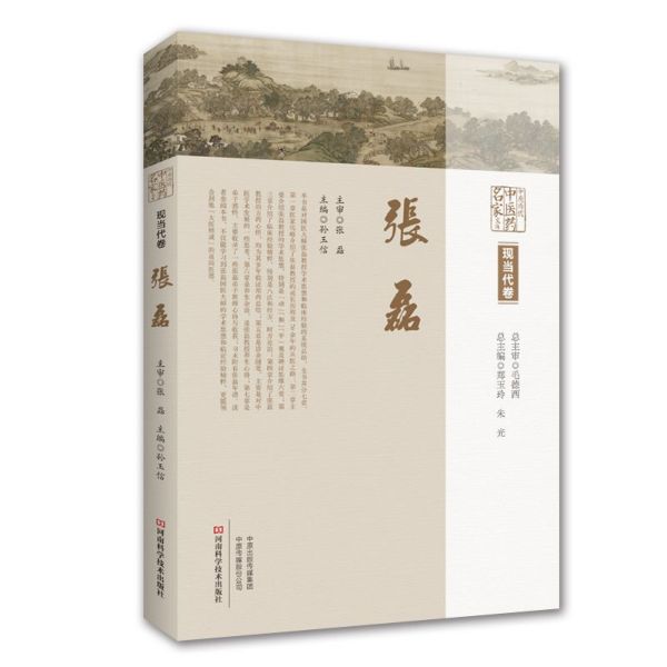 张磊(精)/中原历代中医药名家文库