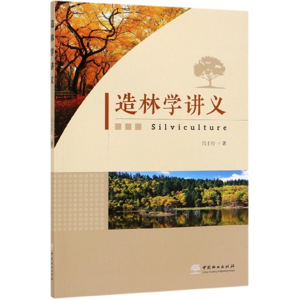 造林学讲义