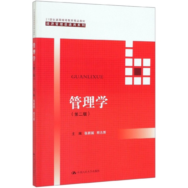 管理学(第2版21世纪高等继续教育精品教材)/经济管理类通用系列