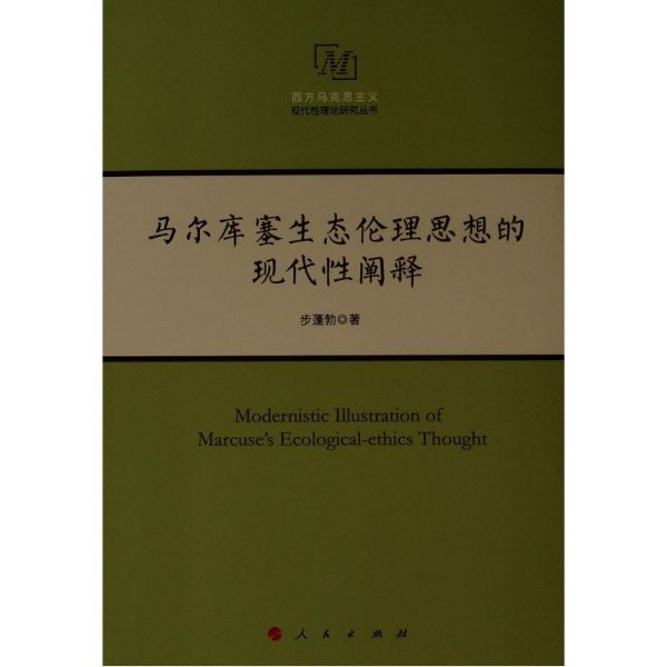 马尔库塞生态伦理思想的现代性阐释/西方马克思主义现代性理论研究丛书