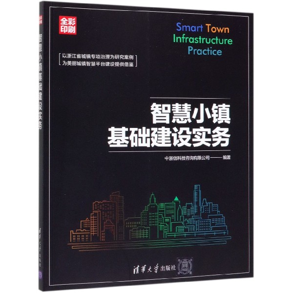 智慧小镇基础建设实务(全彩印刷)
