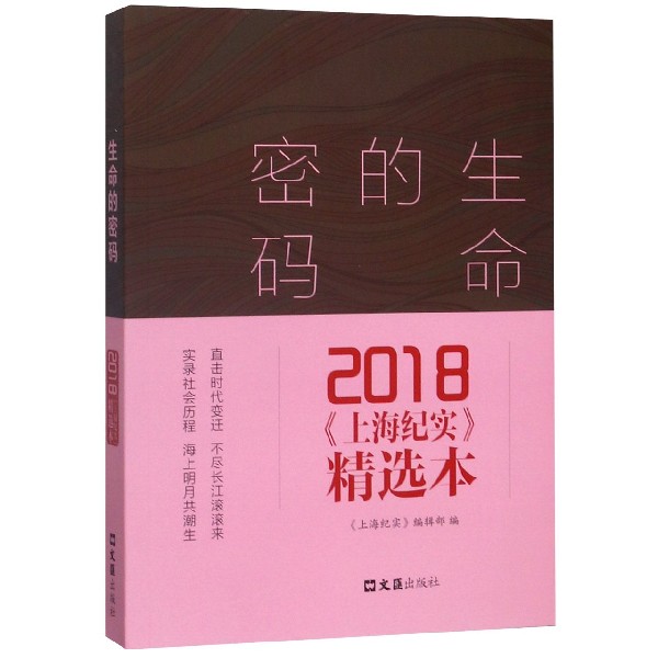 生命的密码(2018上海纪实精选本)