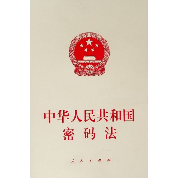 中华人民共和国密码法