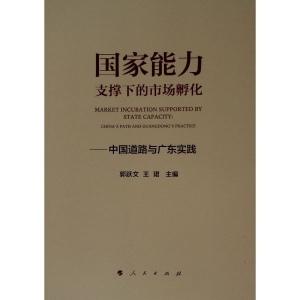 国家能力支撑下的市场孵化--中国道路与广东实践