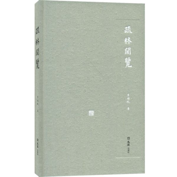 疏林闲览(精)/开卷书坊