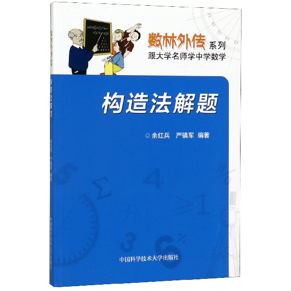 构造法解题/数林外传系列