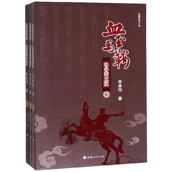 血玉马鞍(吐谷浑王国上中下)
