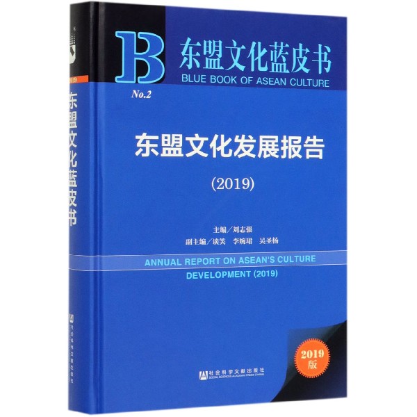 东盟文化发展报告(2019)(精)/东盟文化蓝皮书