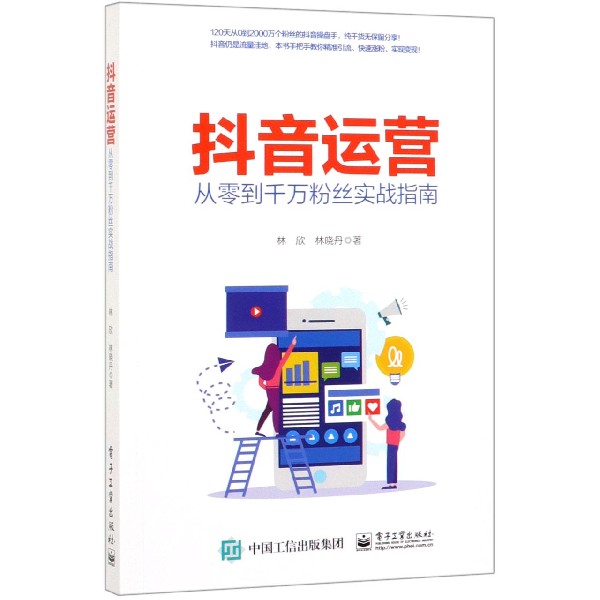 抖音运营(从零到千万粉丝实战指南)
