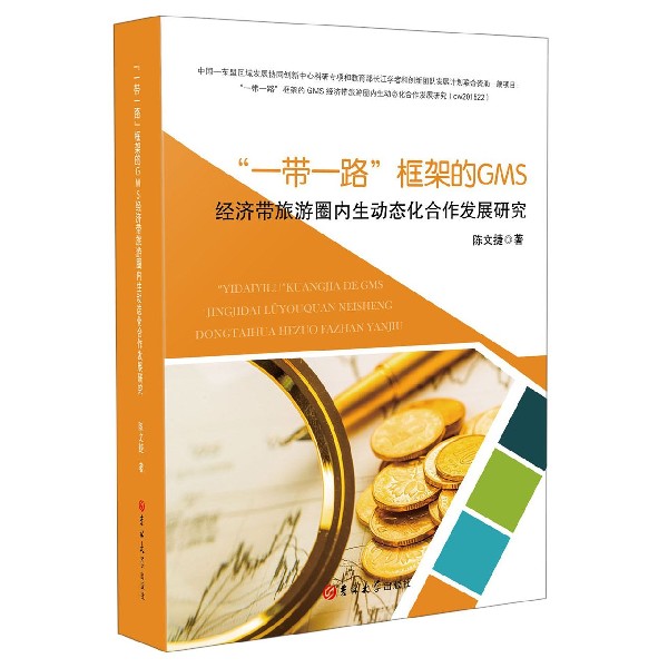 一带一路框架的GMS经济带旅游圈内生动态化合作发展研究