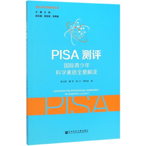 PISA测评(国际青少年科学素质全景解读)/青少年科学素质丛书