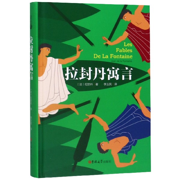 拉封丹寓言(精)