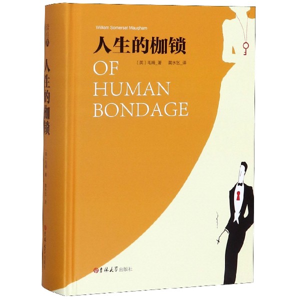 人生的枷锁(精)