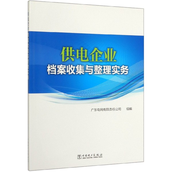 供电企业档案收集与整理实务